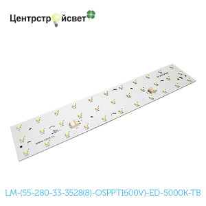 светодиодный модуль LM-(55-280-33-3528(8)-OSPPTI600V)-ED-5000K-TB, светодиодный модуль LM-(55-280-33-3528(8)-OSPPTI600V)-ED-5000K-TB,